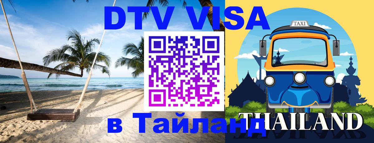 Как сделать DTV визу в Тайланд Южно-Сахалинск 