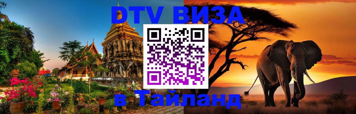 DTV Visa Thailand — прайс и условия, виза без дополнительных документов - Южно-Сахалинск  04.10.2025 