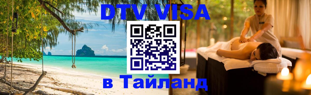 Destination Thailand Visa (DTV виза) 